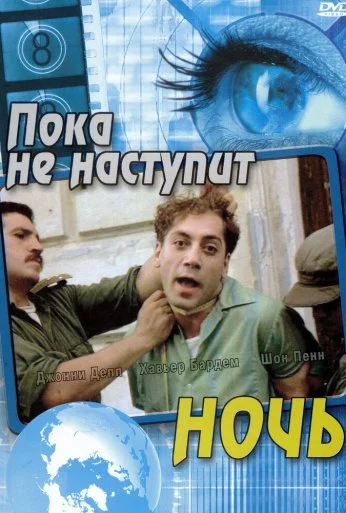 Пока не наступит ночь (2000) онлайн бесплатно